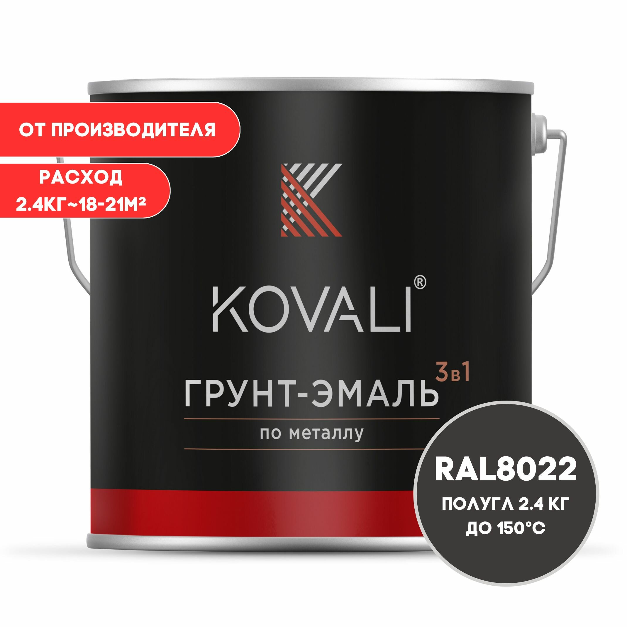 Грунт-эмаль 3 в 1 KOVALI пг Черно-коричневый RAL 8022 2.4 кг краска по металлу по ржавчине быстросохнущая