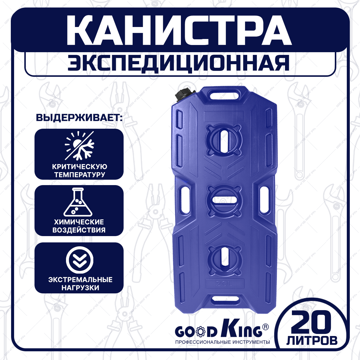 Канистра для бензина 20л GOODKING KAN-10020 экспедиционная