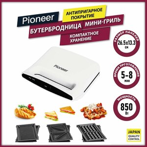 Мультипекарь Pioneer GR1001E с 3 сменными панелями для панини, венских вафель и сэндвичей, 850 Вт