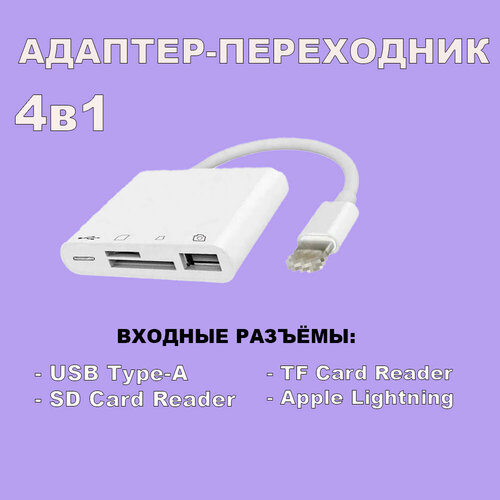 Хаб / Адаптер / Переходник 4 в 1, разъемы: Lightning, USB-A USB 3.0 OTG, USB-C, SD / TF Card Reader type c концентратор разветвитель хаб gsmin bl14 8 в 1 lan type c sd card tf card 3x usb 3 0 hdmi переходник конвертер адаптер серебристы