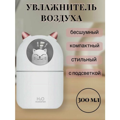 Увлажнитель воздуха для дома с подсветкой белый 300 мл, ароматизатор, ночник увлажнитель воздуха мини