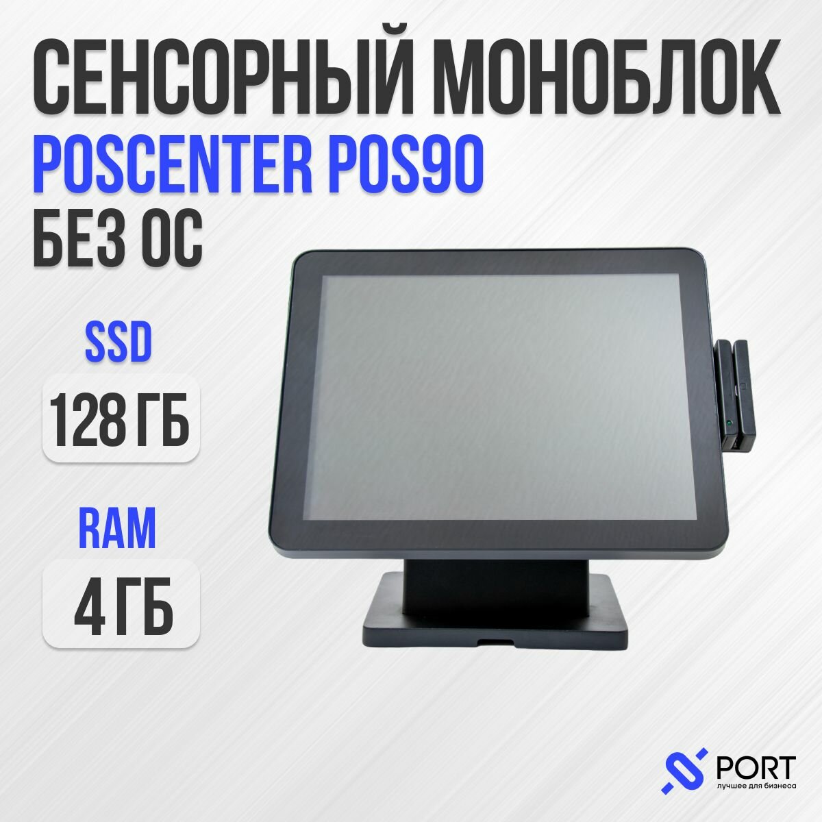 Pos моноблок poscenter POS 90, Сенсорный, Без ОС, SSD 128 gb