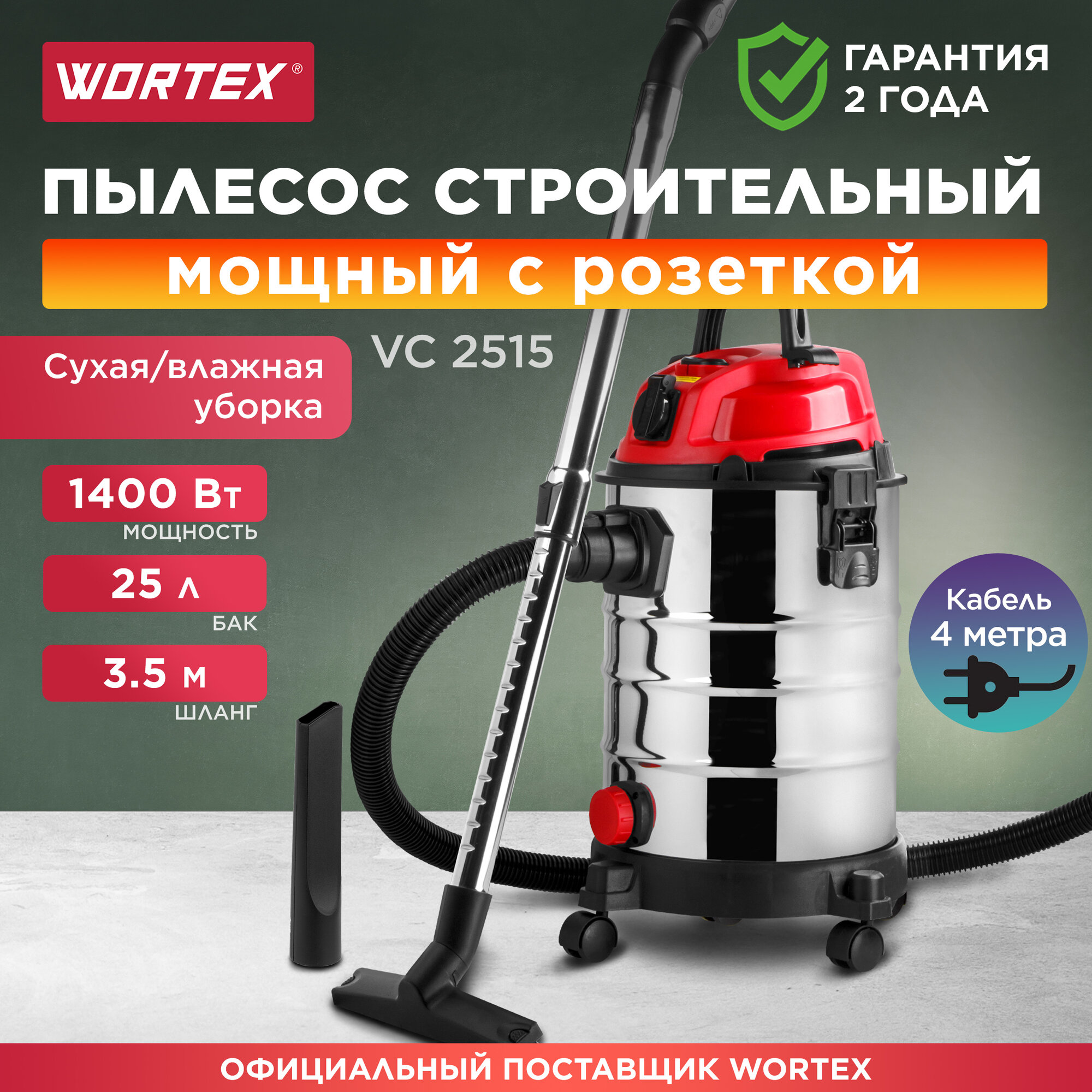 Пылесос строительный WORTEX VC 2515 WS (1334468)