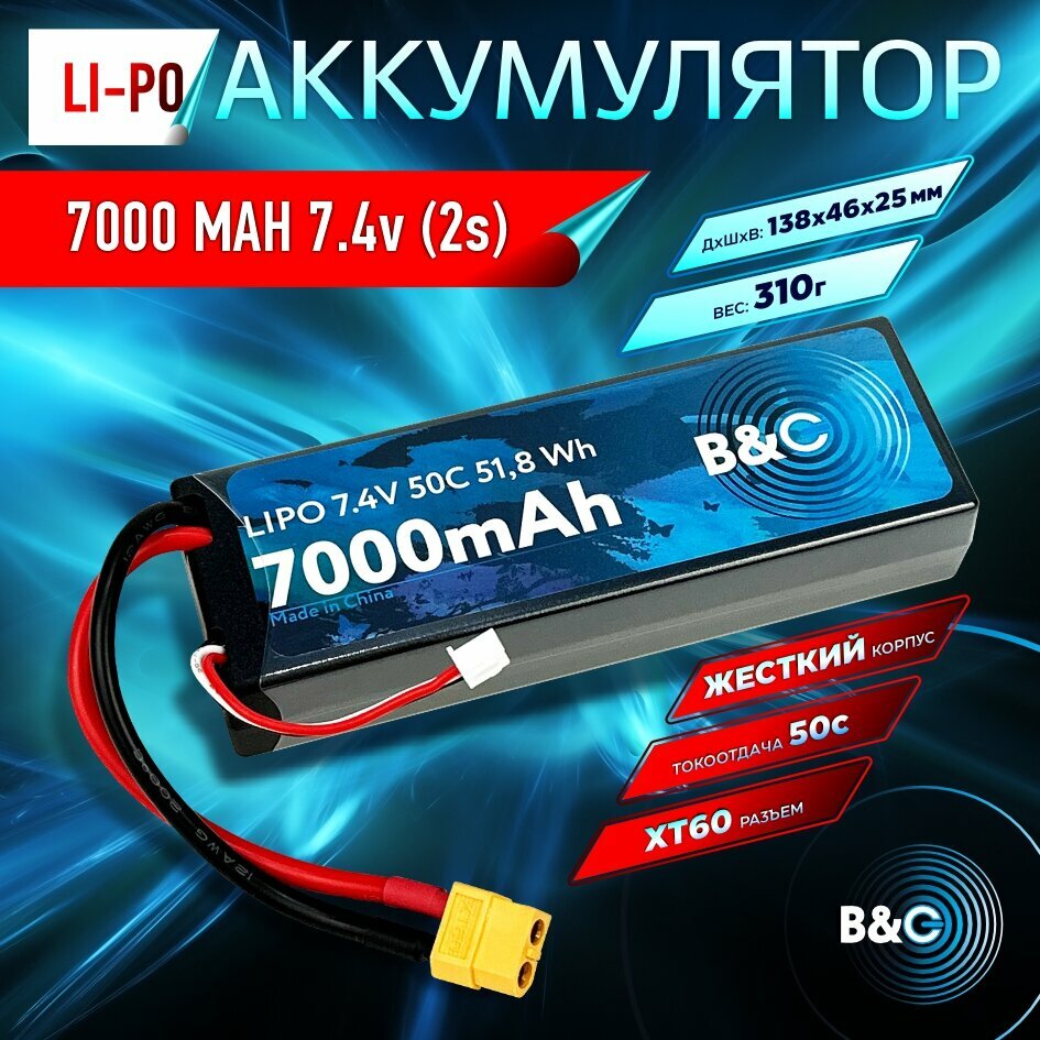 Аккумулятор Li-po B&C 7000 MAH 7.4v (2s), 50C, XT60, Hardcase