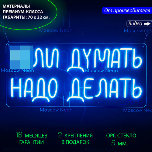Изображение товара Неоновый светильник, неоновая светодиодная лампа на стену, надпись "Х*ли думать надо делать", 70 х 32 см.