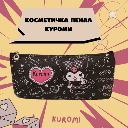 Пенал косметичка Kuromi черный стикерпак kuromi