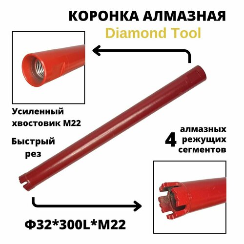 Коронка для алмазного сверления 32мм*300мм Diamond Tool М22