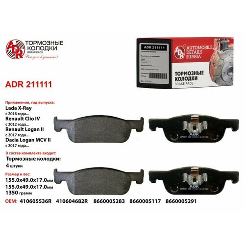 Колодка торм. Lada XRAY Renault Logan II Sandero II 1.6 с 2016 г. перед. 155 мм