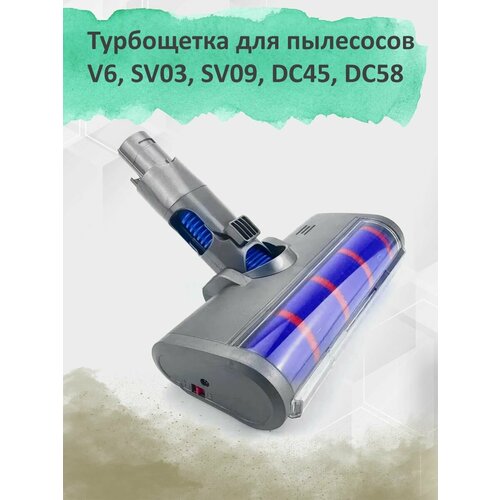 Турбощетка для пылесосов Dyson V6 SV03 SV09 DC45 DC58 DC59 DC62 2550₽