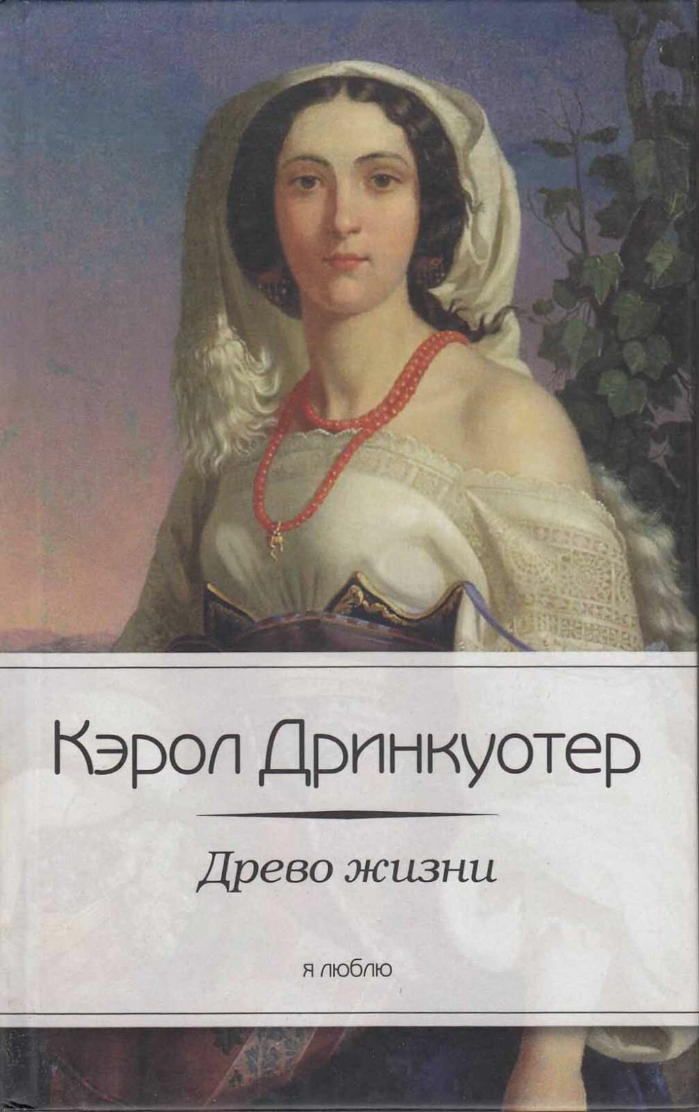 Книга  Древо жизни  2012 К  Дринкуотер СПб Твёрдая обл  384 с  Без илл 