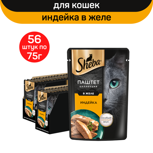 Влажный корм для кошек SHEBA Нежный паштет в желе, с индейкой, 56 шт х 75 г