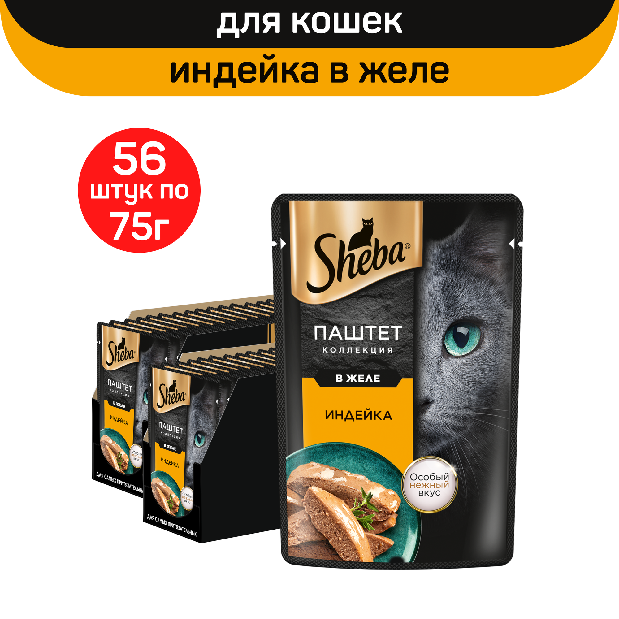 Влажный корм для кошек SHEBA Нежный паштет в желе, с индейкой, 56 шт х 75 г