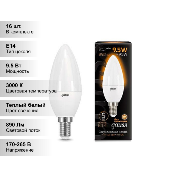 (16 шт.) Светодиодная лампочка Gauss Candle С37 9.5Вт 150-265В 3000К E14