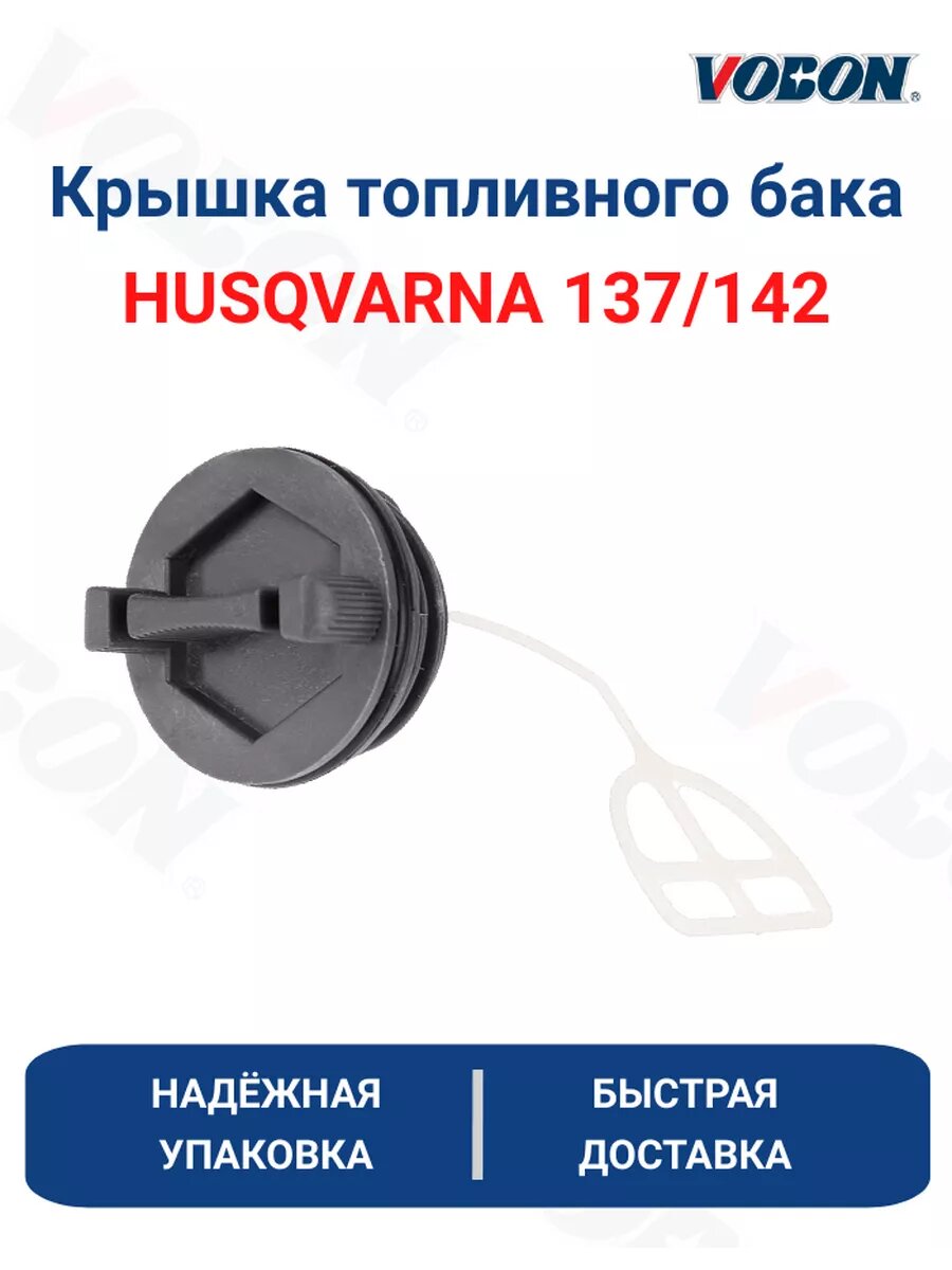 Крышка топливного бака для бензопилы HUSQVARNA 137/142