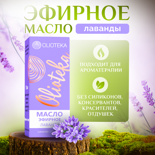 Olioteka Масло эфирное Лаванда 10мл 189₽