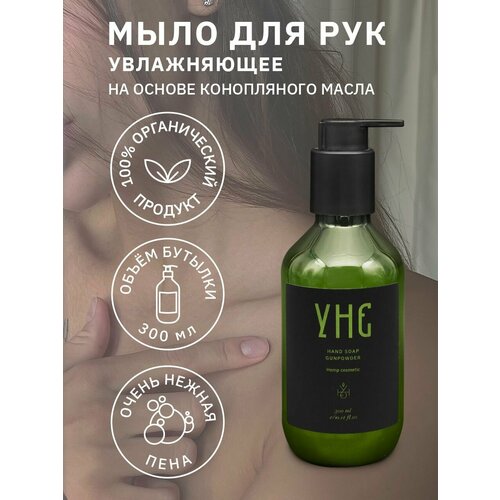 Жидкое мыло для рук с дозатором, увлажняющее, УНЕ, на основе конопляного масла 