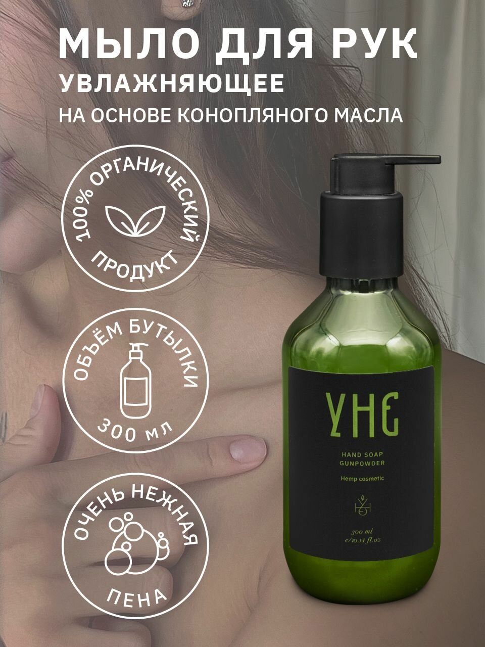 Жидкое мыло для рук с дозатором увлажняющее УНЕ на основе конопляного масла GUNPOWDER 300 мл