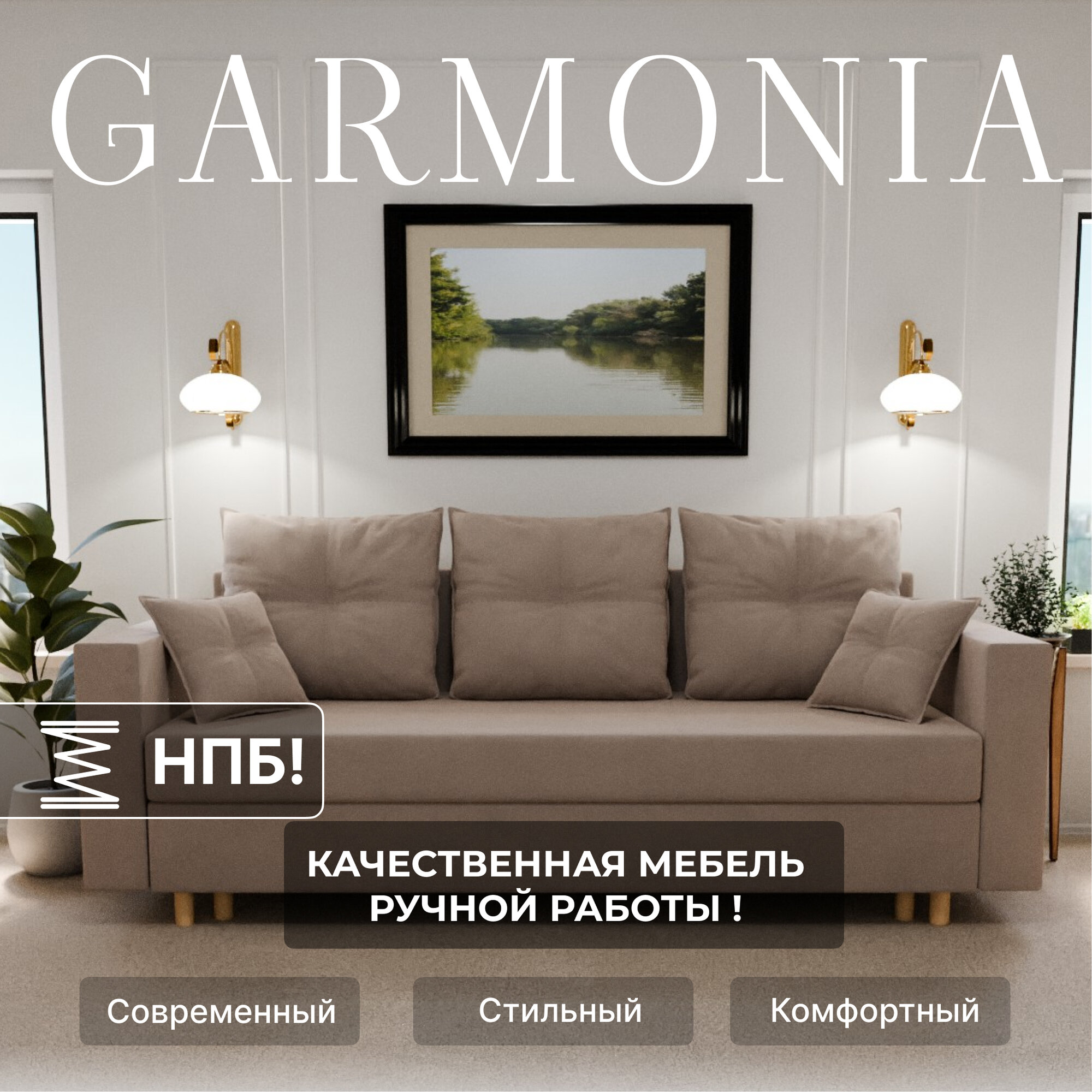 Диван раскладной, "Garmonia", НПБ, Велютта люкс 07 размеры 220х80х100, бежевый