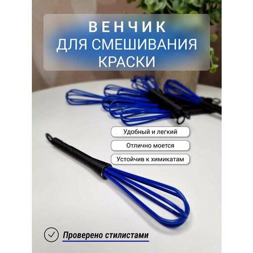 Венчик для краски парикмахерский