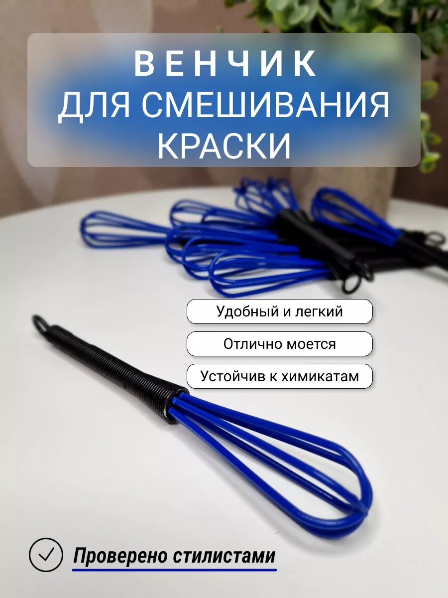 Венчик для краски парикмахерский