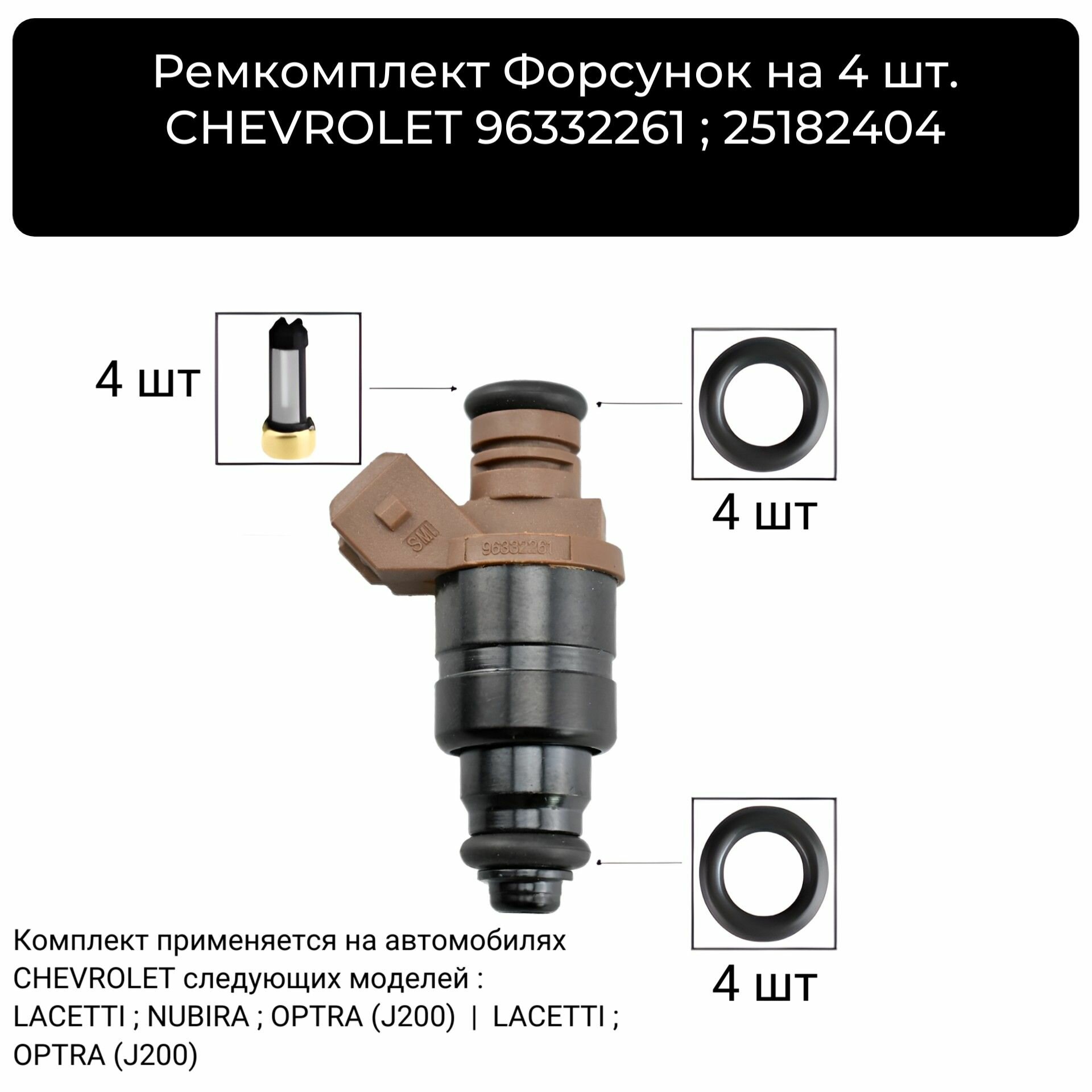 Ремкомплект Форсунок топлива на 4 шт. CHEVROLET 96332261; 25182404