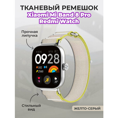 Тканевый ремешок для Xiaomi Mi Band 8 Pro / Redmi Watch 4, на липучке, желто-серый желтый, серый, размер М (запястье 150–160 мм), XXL (запястье более 200 мм), XS (запястье 120–135 мм)