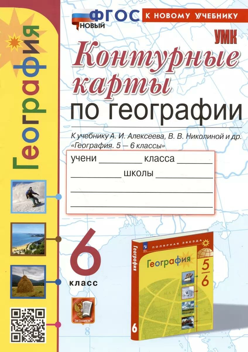Контурные карты Экзамен География. 6 класс. К новому учебнику А. Алексеева. Новый ФГОС. УМК. 2024 год, Т. А. Карташева