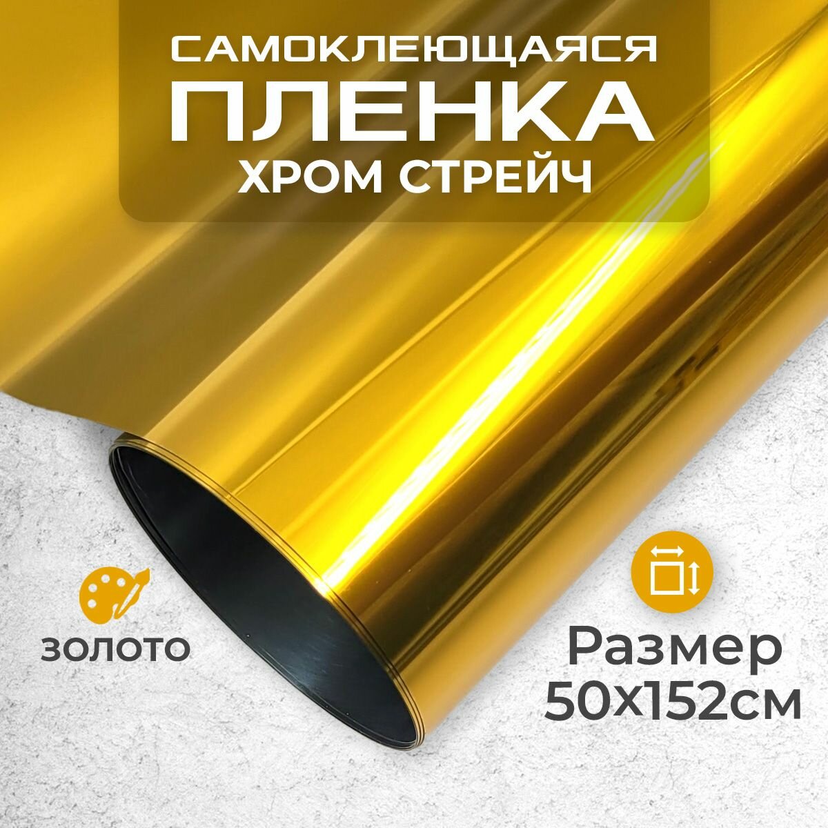 Пленка самоклеющаяся хром-стрейч 0,5х1,52м золото