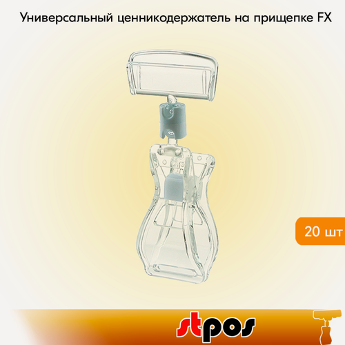 Изображение товара Набор Универсальный ценникодержатель на прищепке FX, 0 мм, Прозрачный - 20 шт