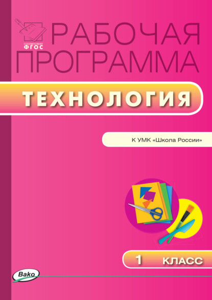 Рабочая программа по технологии. 1 класс [Цифровая книга]