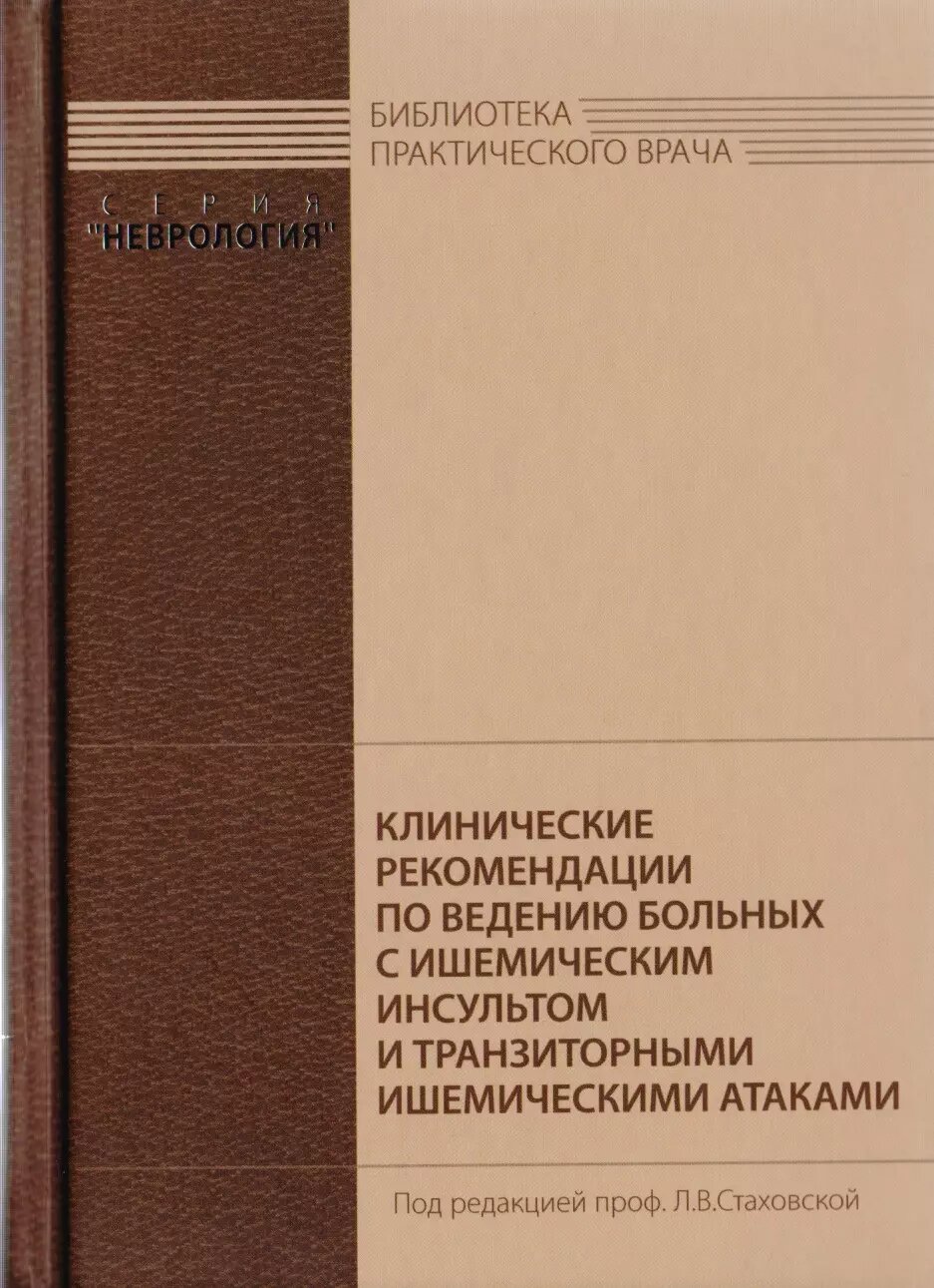 Клинические рекомендации по ведению больных с ишемическим инсультом и транзиторными ишемическими атаками