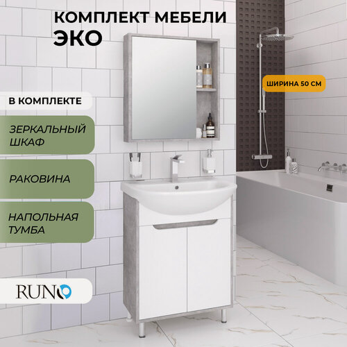 Изображение товара Мебель для ванной Runo Эко 50, серый бетон, тумба с раковиной Уют 50, шкаф-зеркало