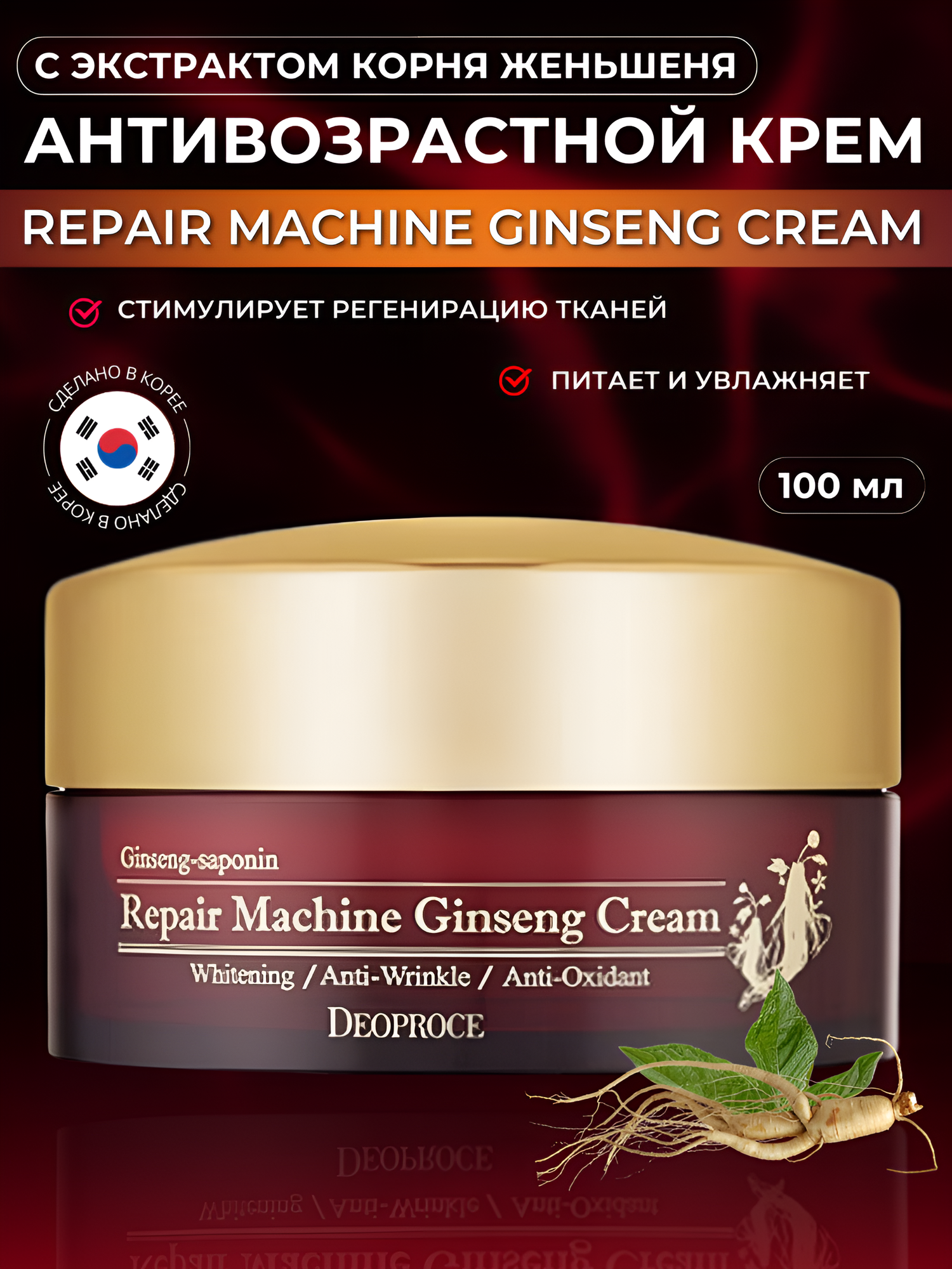 DEOPROCE Антивозраcтной крем с экстрактом корня женьшеня Repair Machine Ginseng Cream 100 мл.