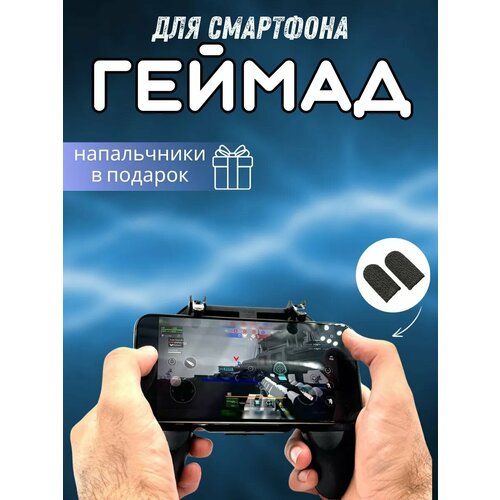 Триггеры + напальчники для телефона и игр в PUBG