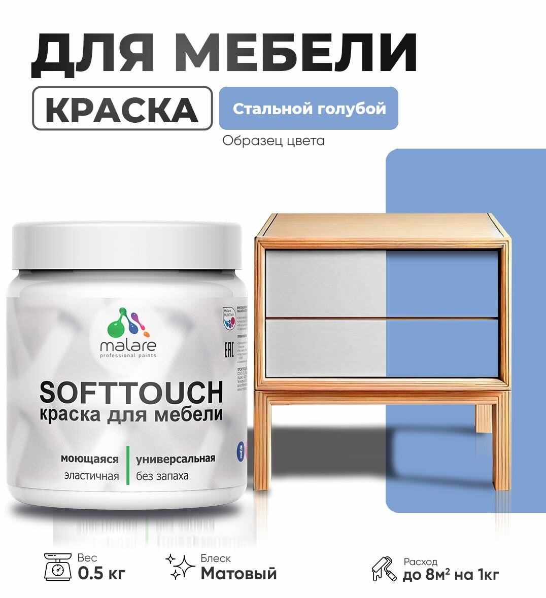 Акриловая краска для мебели Malare SoftTouch для кухонных фасадов для дерева и МДФ, моющаяся быстросохнущая, матовая, стальной голубой, 0.5 кг.