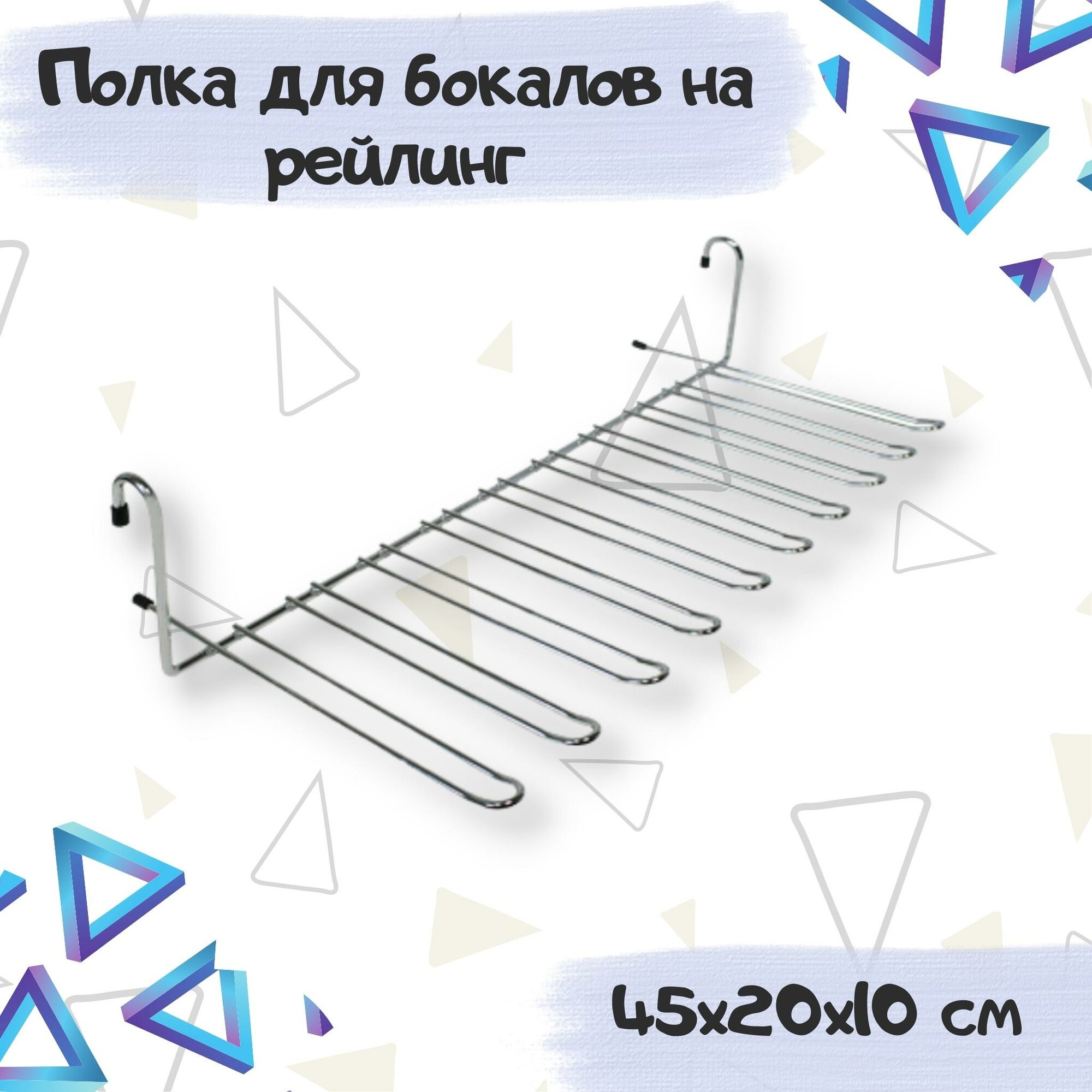 Полка-держатель для бокалов на рейлинг 450x200x100мм