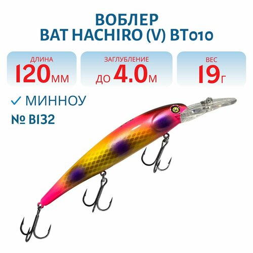 Воблер BAT HACHIRO (V) BT010 120 мм, 19 гр, заглубление 4 м, цвет #B132