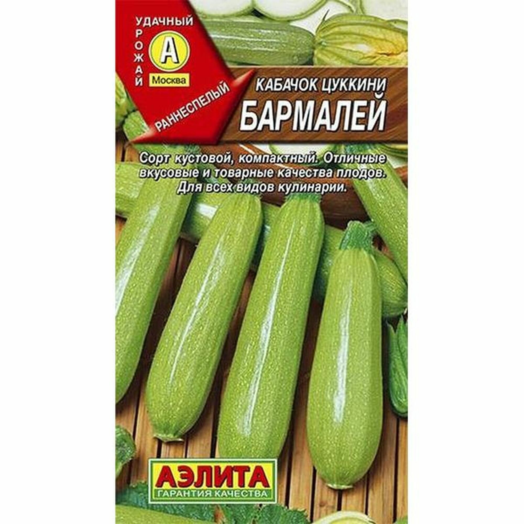 Семена Кабачок Бармалей цуккини раннеспелый Аэлита 1 пачка - 1г семян