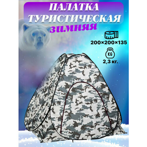 Зимняя палатка 200x200x135