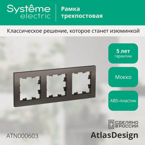 Изображение товара Рамка Systeme Electric AtlasDesign трехместная универсальная мокко (комплект из 4 шт.)