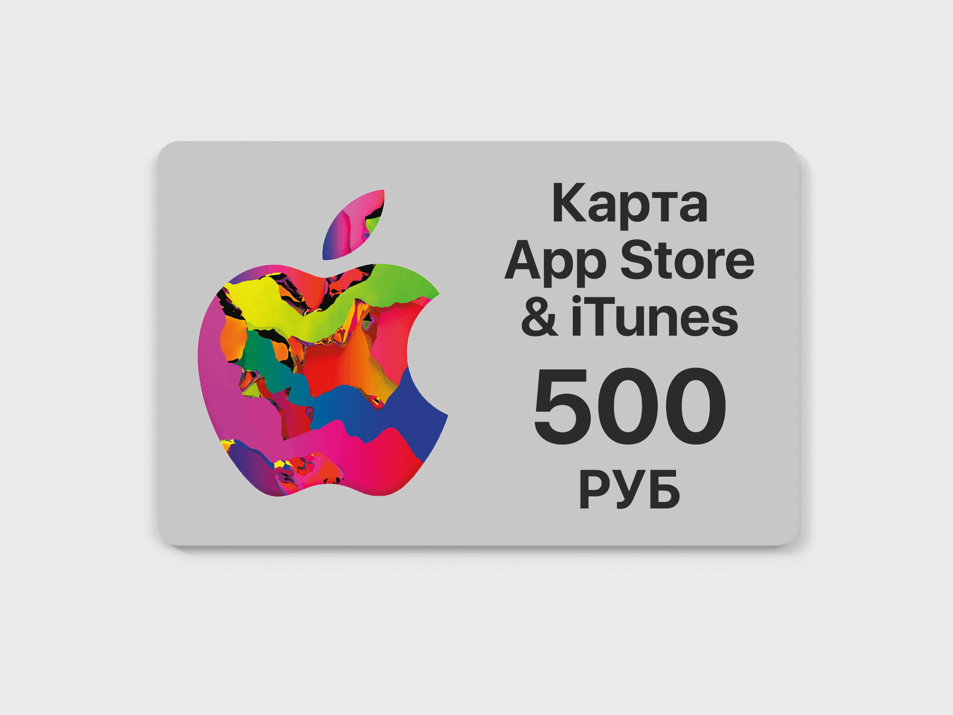 Подарочная карта Apple App Store номиналом 500 рублей для любых цифровых покупок — фото 1