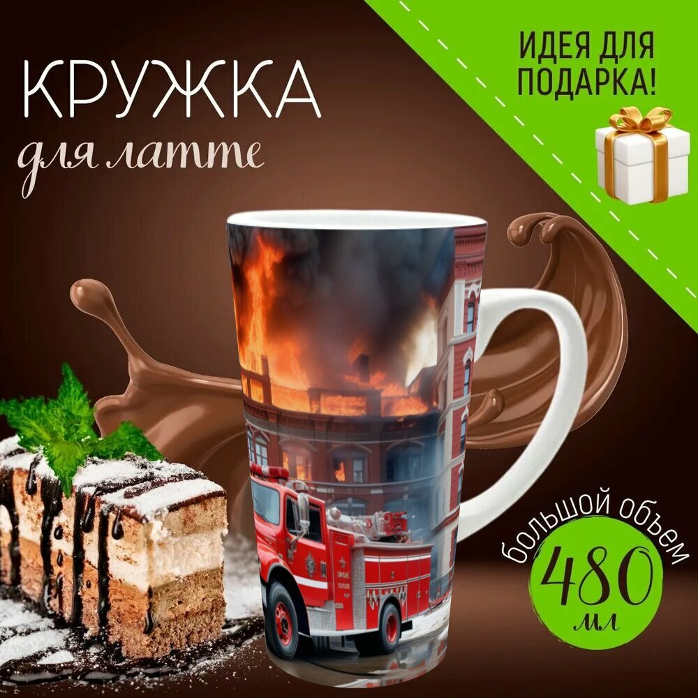 Кружка латте керамическая большая для чая и кофе с прикольным принтом пожарникам "Автомобиль, тушить, мчс, квартал, огонь" 500 мл.