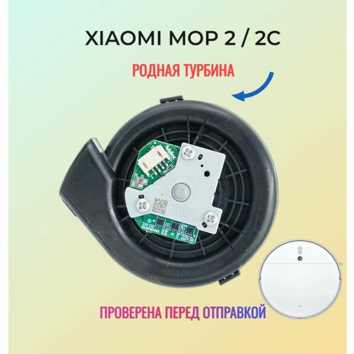 Вентилятор турбина Робота пылесоса Mop 2 STYTJ03ZHM 2900₽