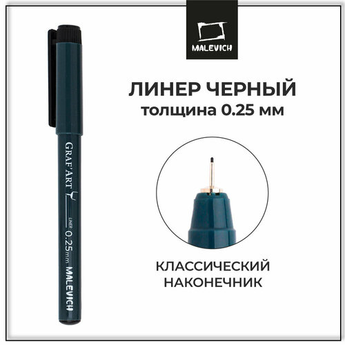 Капиллярная ручка Малевичъ GrafArt линер черный 01 линия 025 мм 176₽