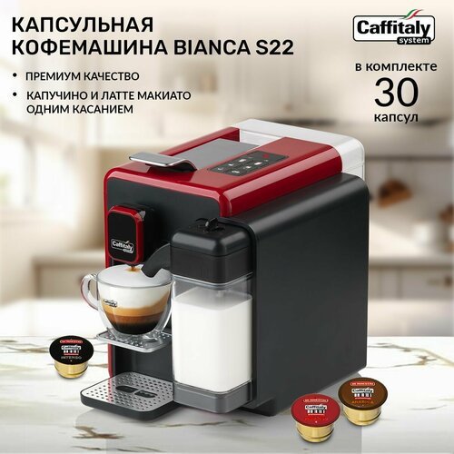 Кофемашина капсульная Caffitaly Bianca S22 подарок 30 капсул 25842₽