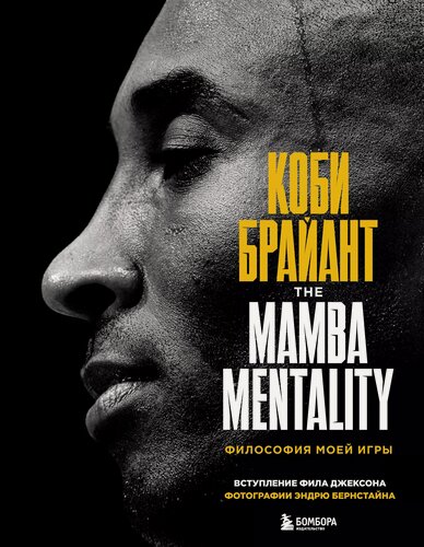 Изображение товара Коби Брайант. The Mamba Mentality. Философия моей игры