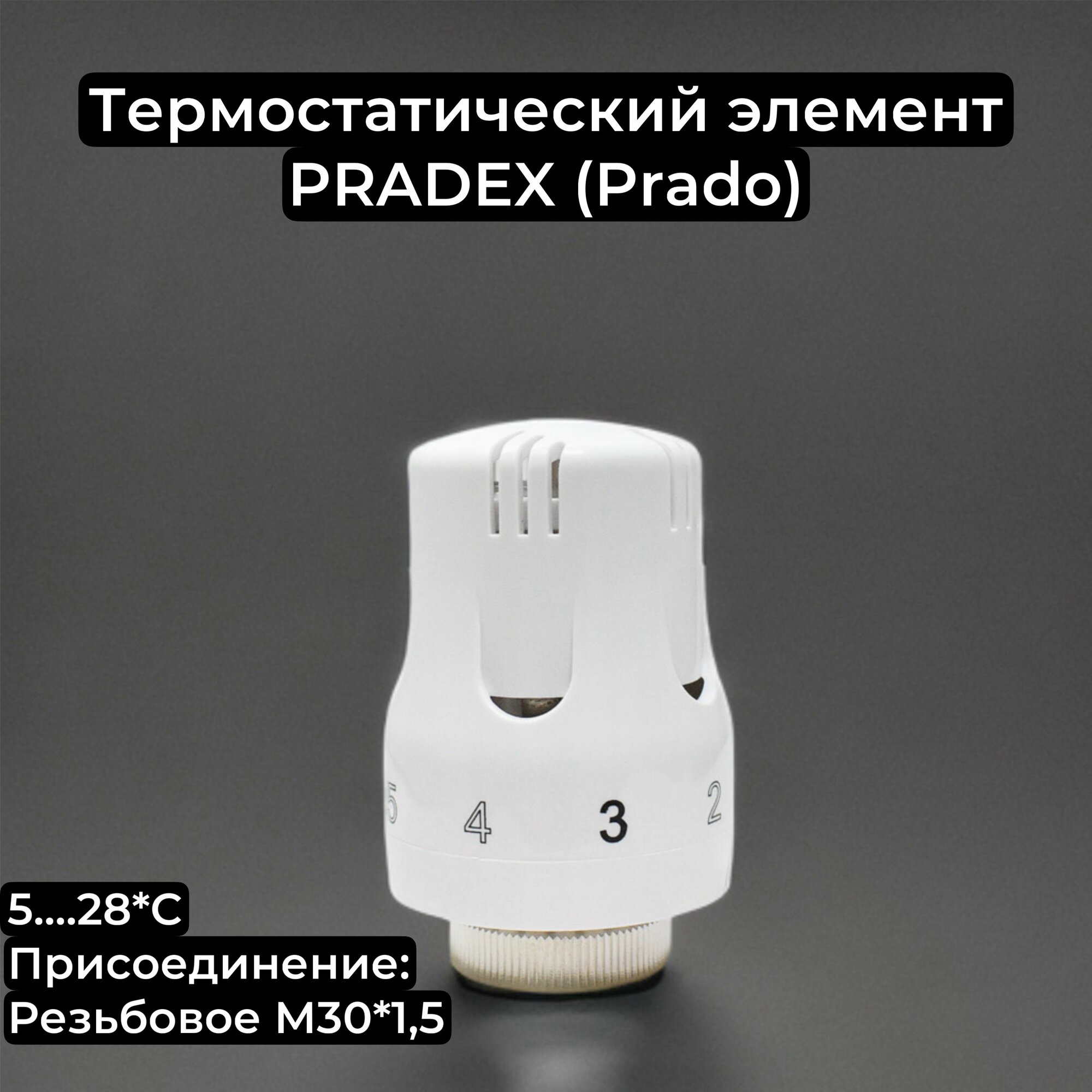 Термостатическая головка (термоголовка) PRADEX (Prado) М30Х1,5