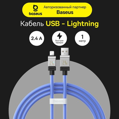 Кабель Baseus CoolPlay Series Fast Charging Cable USB to iP 2.4A 1m Blue