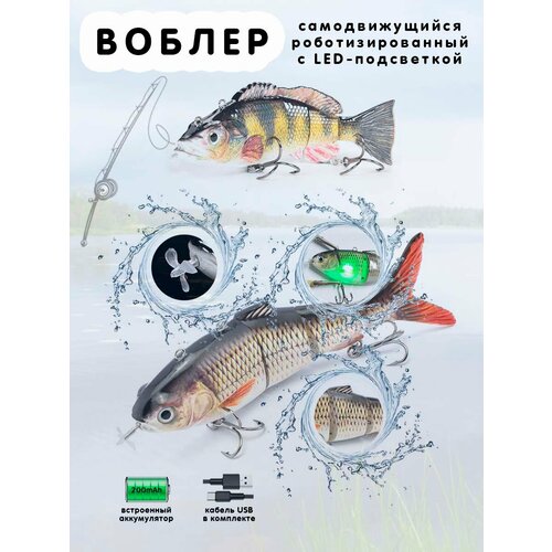 Воблер роботизированный самодвижущийся с LED-подсветкой 