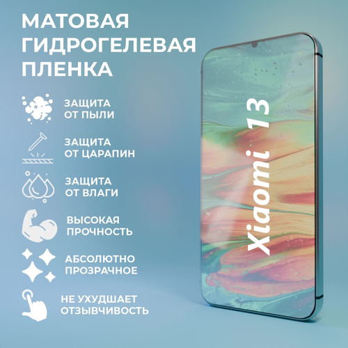 Матовая гидрогелевая пленка для Xiaomi 13 / Полноэкранная защита телефона
